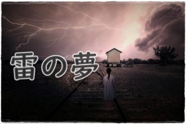 《夢占い》雷の夢＊チャンスの神様は嫉妬深い