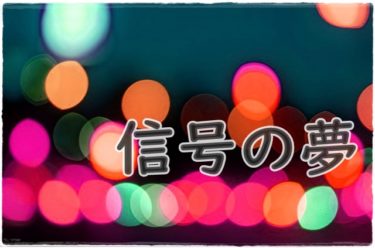 《夢占い》信号の夢＊そのまま前進でOK!ただし・・