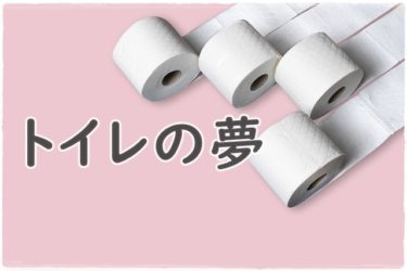 《夢占い》トイレの夢＊吐き出されたネガティブ